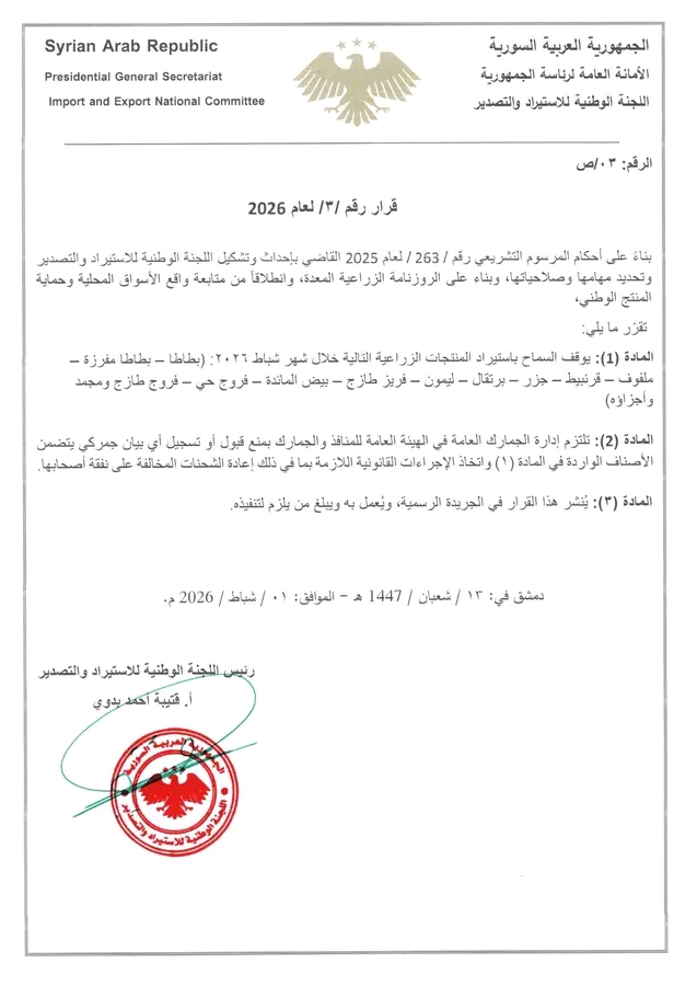 اللجنة الوطنية للاستيراد والتصدير توقف استيراد عدد من المنتجات الزراعية خلال شهر شباط الحالي