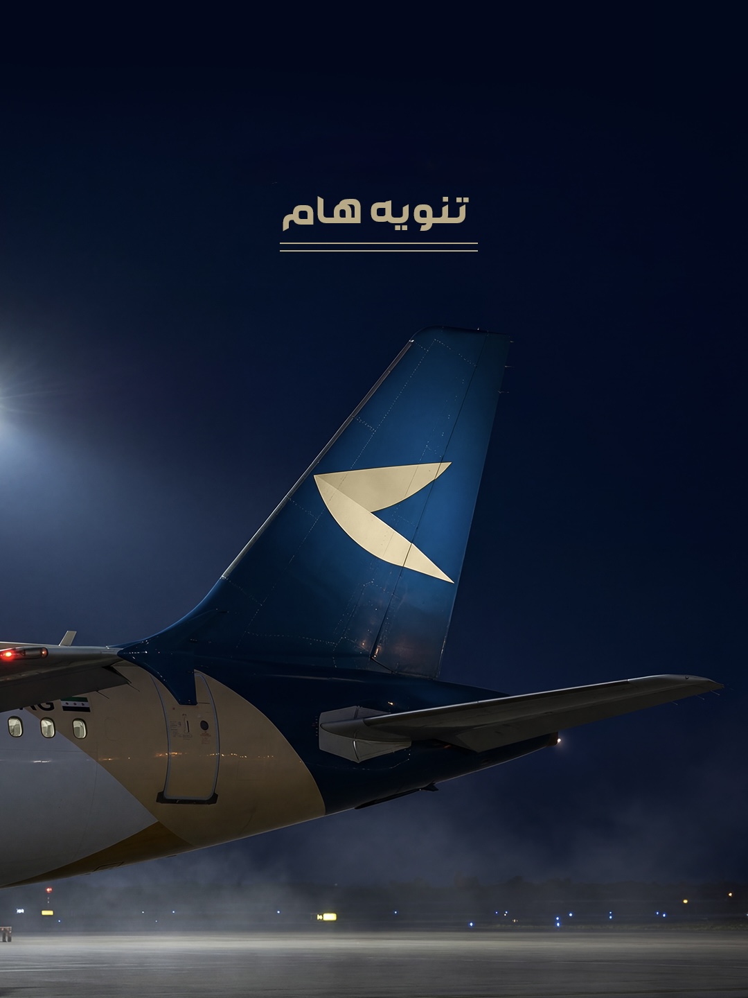 تحت شعار: “سلامة الركاب فوق كل اعتبار”، فلاي شام تعتذر لمسافريها على رحلة الشارقة – دمشق بسبب تحويل مسار الطائرة إلى الأردن نتيجة الضباب الكثيف الذي حال دون هبوطها بمطار دمشق