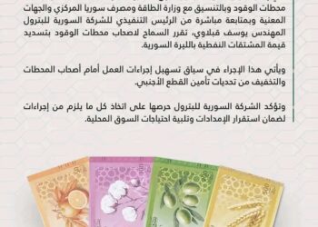 “السورية للبترول” تسمح بتسديد قيمة المشتقات النفطية بالليرة السورية دعمًا لاستقرار السوق