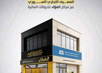 شراكة جديدة بين شركة الفؤاد للحوالات المالية والمصرف التجاري السوري لتعزيز الخدمات المالية في جميع المحافظات السورية