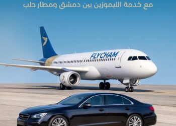 “فلاي شام” تطلق خدمة نقل مجاني بالليموزين لمسافري درجة رجال الأعمال بين دمشق ومطار حلب الدولي وبالعكس