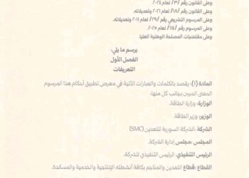 الرئيس الشرع يصدر المرسوم رقم /44/ القاضي بإحداث الشركة السورية للتعدين