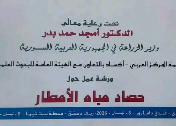 أكساد تنظم ورشة عمل حول حصاد مياه الأمطار بالتعاون مع الهيئة العامة للبحوث الزراعية