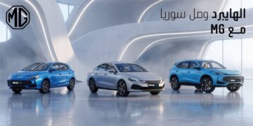 وصول سيارات MG الهجينة إلى سوريا لأول مرة عبر الوكيل الرسمي BHG