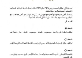 اللجنة الوطنية للاستيراد والتصدير توقف استيراد منتجات الدواجن حتى إشعار آخر
