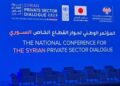 مشاركة المكتب الإقليمي لاتحاد المصدرين والمستوردين العرب في سوريا في المؤتمر الوطني للقطاع الخاص السوري ومشاركة واسعة من الفاعلين الاقتصاديين