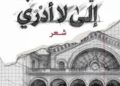 حين يصبح الفعل المضارع وطناً.. قراءة في قصائد مختارة من ديوان “في القطار السريع إلى لا أدري”.للشاعرة سلمى جميل حداد