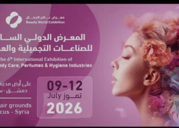 غداً الخميس .. افتتاح المعرض الدولي للصناعات التجميلية (عالم الجمال) بمشاركة 195 شركة محلية وعربية وأجنبية