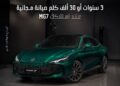 امتلك MG7 اليوم، واستمتع براحة أكبر مع 3 سنوات صيانة مجانية أو حتى 30,000 كم (أيهما أسبق)