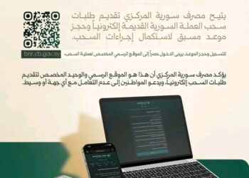 المصرف المركزي يعلن بدء استقبال طلبات سحب العملة السورية القديمة إلكترونياً