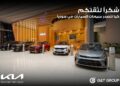 كيا تتصدر مبيعات السيارات في السوق السورية خلال النصف الأول من عام 2026