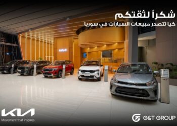 كيا تتصدر مبيعات السيارات في السوق السورية خلال النصف الأول من عام 2026