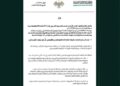 الأمانة العامة لرئاسة الجمهورية تطلق تعميماً لضبط وترشيد الإنفاق العام
