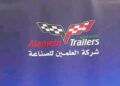 إضاءة على مشاركة شركة العلمين للصناعة في فعاليات المعرض الدولي لإعمار سوريا إعمار  2026