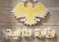 وزارة المالية تنفي فرض ضرائب جديدة على بعض القطاعات والمهن التجارية
