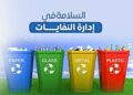 من فرز النفايات إلى إنتاج السماد.. سلوكيات منزلية لبناء واقع بيئي صحي ومستدام